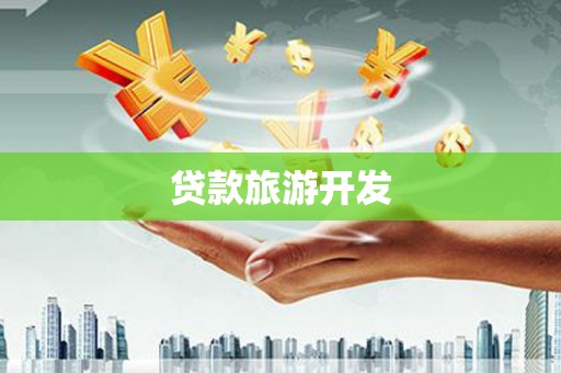 南阳贷款旅游开发