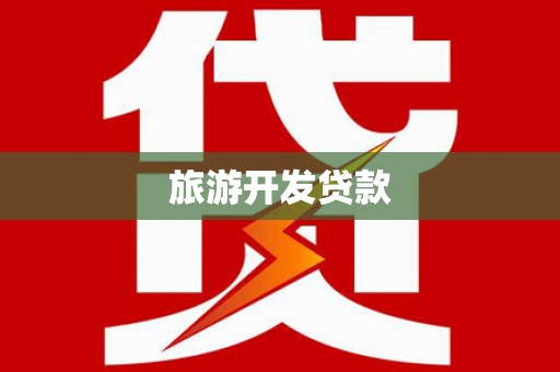 南阳旅游开发贷款