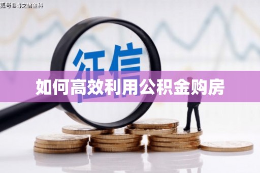 南阳如何高效利用公积金购房