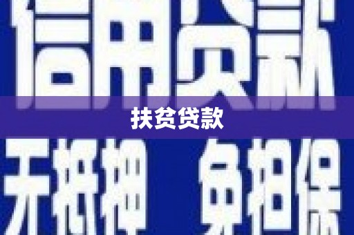 南阳扶贫贷款