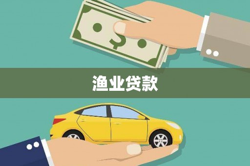南阳渔业贷款