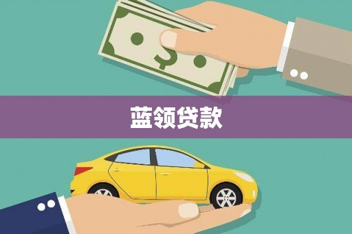 南阳蓝领贷款