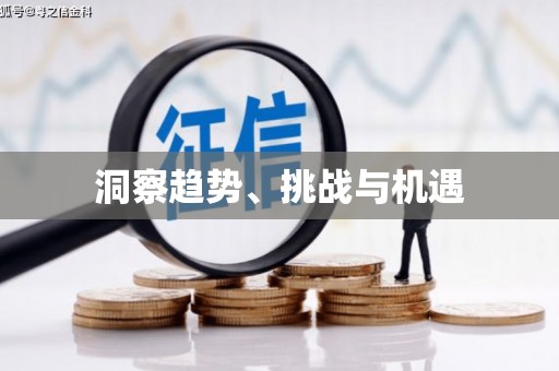 南阳洞察趋势、挑战与机遇