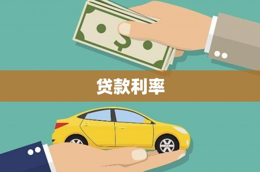 南阳贷款利率