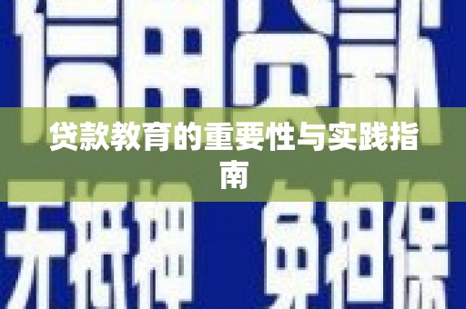 南阳贷款教育的重要性与实践指南