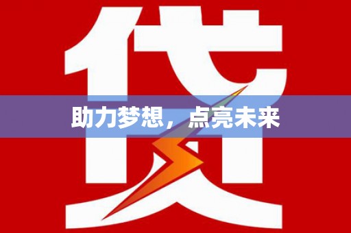 南阳助力梦想，点亮未来
