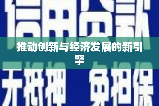 南阳推动创新与经济发展的新引擎