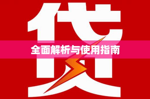 南阳全面解析与使用指南