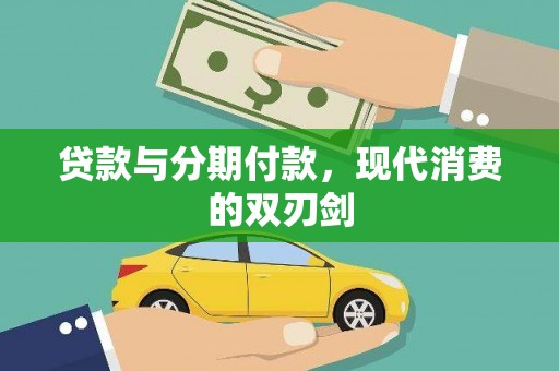 南阳贷款与分期付款，现代消费的双刃剑