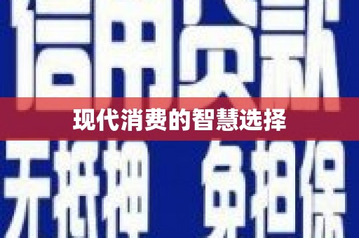 南阳现代消费的智慧选择