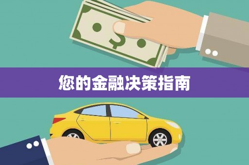南阳您的金融决策指南
