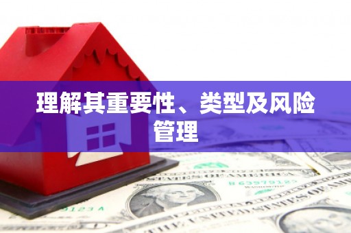 南阳理解其重要性、类型及风险管理