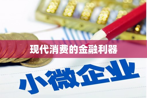 南阳现代消费的金融利器