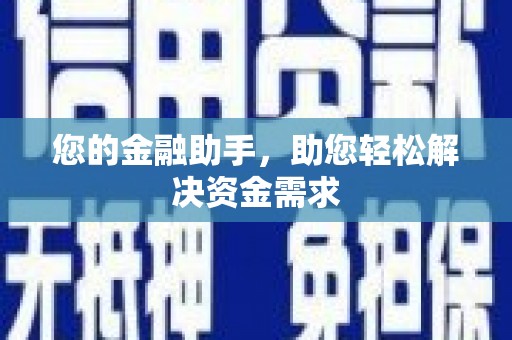 南阳您的金融助手，助您轻松解决资金需求
