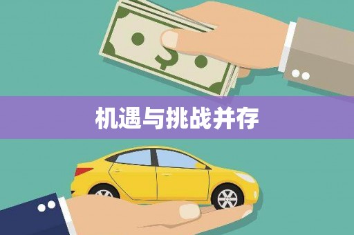 南阳机遇与挑战并存