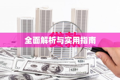 南阳全面解析与实用指南