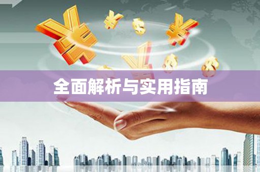 南阳全面解析与实用指南