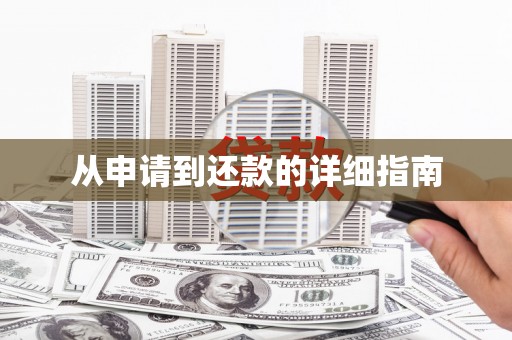 南阳从申请到还款的详细指南