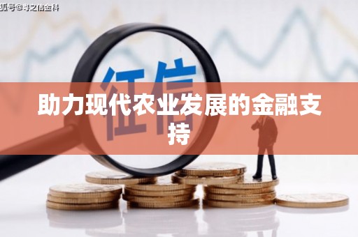 南阳助力现代农业发展的金融支持