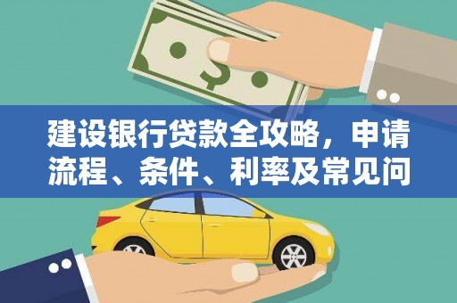 南阳建设银行贷款全攻略，申请流程、条件、利率及常见问题解答