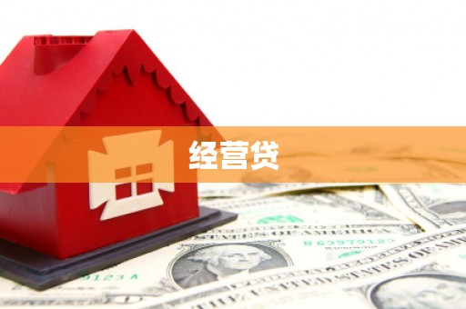 南阳经营贷