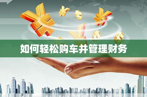 南阳如何轻松购车并管理财务