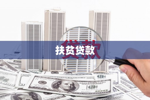 南阳扶贫贷款