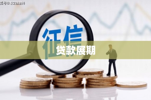 南阳贷款展期