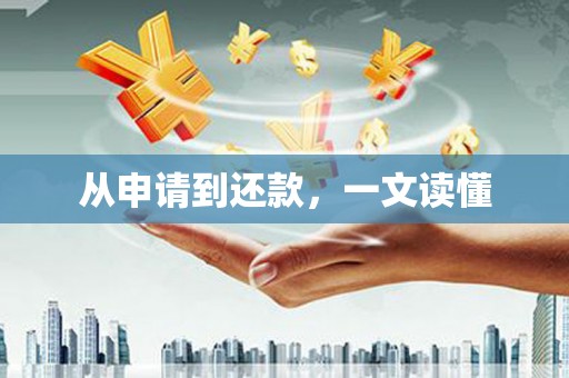 南阳从申请到还款，一文读懂