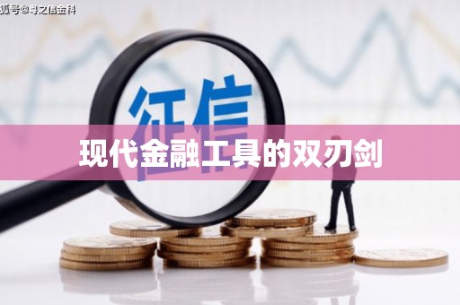 南阳现代金融工具的双刃剑