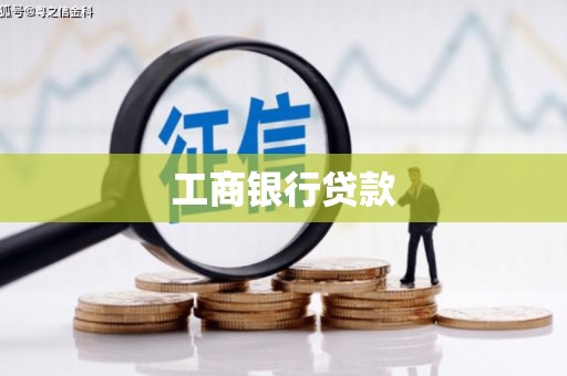 南阳工商银行贷款