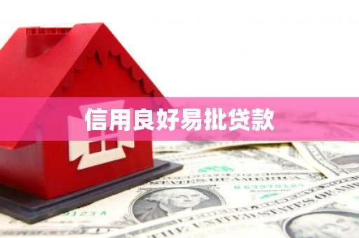 南阳信用良好易批贷款