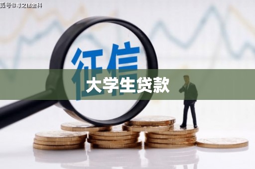 南阳大学生贷款