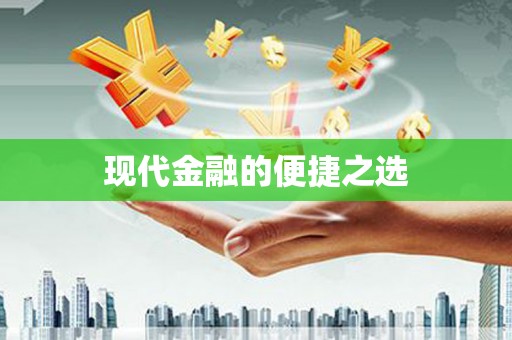 南阳现代金融的便捷之选