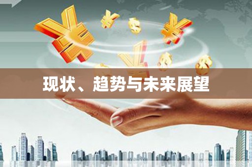 南阳现状、趋势与未来展望