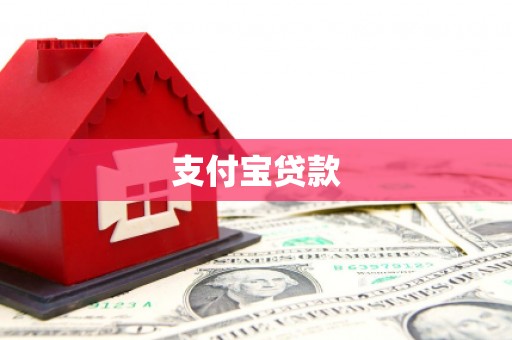 南阳支付宝贷款