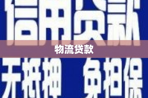 南阳物流贷款