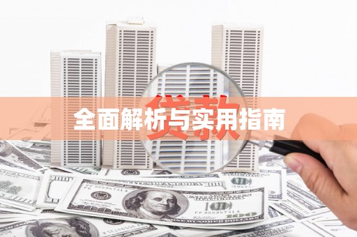 南阳全面解析与实用指南