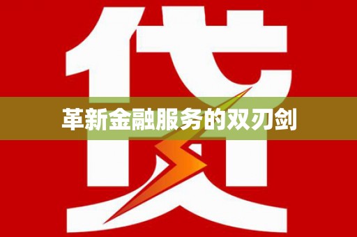 南阳革新金融服务的双刃剑