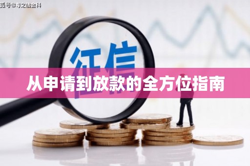 南阳从申请到放款的全方位指南