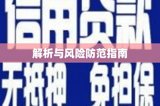 南阳解析与风险防范指南