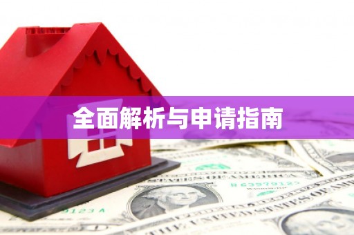 南阳全面解析与申请指南