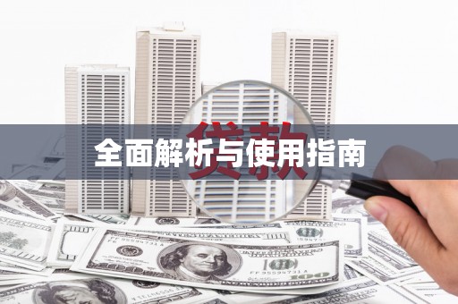 南阳全面解析与使用指南