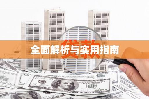 南阳全面解析与实用指南