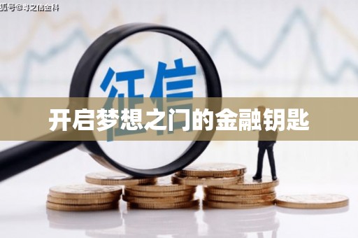 南阳开启梦想之门的金融钥匙
