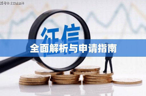 南阳全面解析与申请指南