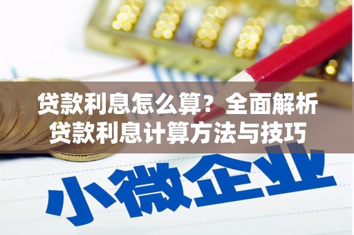 南阳贷款利息怎么算？全面解析贷款利息计算方法与技巧