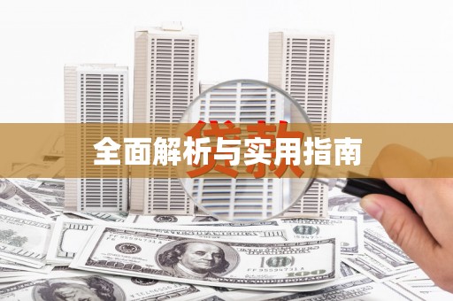南阳全面解析与实用指南