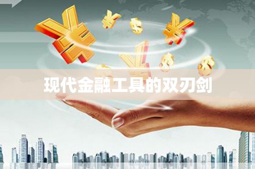 南阳现代金融工具的双刃剑
