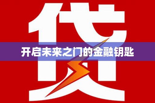 南阳开启未来之门的金融钥匙